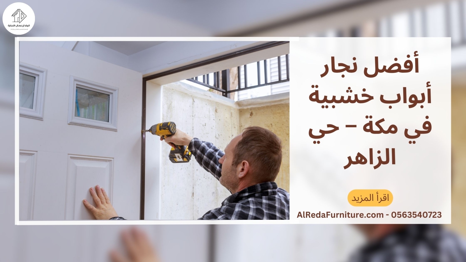 أفضل نجار أبواب خشبية في مكة – حي الزاهر