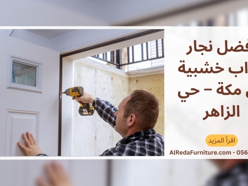 أفضل نجار أبواب خشبية في مكة – حي الزاهر