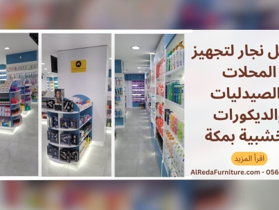 إذا كنت ناوي تفتح محل أو صيدلية أو حتى تجدد ديكور محلك في مكة، فاكيد تحتاج نجار فاهم في تجهيز المحلات والديكورات الخشبية، يعرف كيف يشتغل شغل مرتب ويدّي المكان لمسة احترافية تجذب الزباين. في مكة، ومع كثرة المحلات التجارية والصيدليات، صار التميز في تصميم الرفوف، الأرفف، الاستاندات الخشبية، والكاشيرات ضروري، عشان تبين قدّام عميلك إنك جاد في شغلك. 💼 وش نقدم لك من خدمات النجارة التجارية؟ 🔹 تجهيز كامل للصيدليات: كاونترات وكاشيرات مخصصة. رفوف عرض للأدوية ومنتجات العناية. وحدات تخزين داخلية وخلفية. 🔹 تجهيز المحلات التجارية: أرفف خشبية حسب المقاس والمساحة. استاندات عرض للمنتجات المختلفة. تصميم ديكورات تناسب نشاطك (كوافير، مكتبة، عطور، ملابس، إلخ). كاونترات كاشير بطابع عصري أو كلاسيك حسب ذوقك. 🔹 تصاميم خاصة: كل تصميم نسويه لك من الصفر، حسب نشاطك، المساحة، والستايل اللي تبيه. نستخدم أخشاب مثل MDF عالي الجودة، وخشب طبيعي حسب الطلب. ✅ ليش تختار نجارنا في مكة؟ خبرة قوية في تصميم وتنفيذ تجهيزات المحلات والصيدليات. نشتغل على حسب مخططك أو نقترح عليك أفكار من واقع خبرتنا. نلتزم بالجودة والوقت، لأننا نعرف إن تأخير التجهيز يأثر على فتح محلك. أسعارنا مناسبة جدًا مقارنة بالمستوى اللي نقدمه. عندنا سابقة أعمال قوية في عدة أحياء بمكة. 📍 نخدم كل أحياء مكة، وخصوصًا: العوالي الشوقية بطحاء قريش العزيزية الشرائع النوارية الزاهر وغيرها من المناطق التجارية المهمة. 🔍 هذي الخدمة مناسبة لك لو كنت تبحث عن: "نجار تجهيز صيدلية في مكة" "استاندات عرض خشبية تفصيل" "تجهيز كاونترات خشب لمحل عطور" "نجار يفصل رفوف خشب للمحلات بمكة" "ديكورات خشبية لمحلات صغيرة" "محل يبني ديكور كامل في مكة" 🌐 روابط تفيدك أكثر: أفكار ديكور لمحلات وصيدليات - Pinterest أنواع الخشب الأفضل للأرفف واستاندات العرض تصاميم كاونترات احترافية 💬 تجارب ناس جربونا: "فصلوا لي رفوف لمحلي في العزيزية، كانت مرتبة ومتينة جدًا، شكلي برجع لهم أجهز الفرع الجديد" – خالد، صاحب محل مستحضرات "الصيدلية طلعت كأنها فرع لشركة كبيرة، شغلهم نظيف وراقي" – د. سارة، صيدلية في الشوقية لا تشيل هم الديكور.. خلنا نرتبها لك! لو ناوي تبدأ مشروع أو تجدد محلك، التواصل معنا راح يوفر عليك وقت وجهد، ويخلي المحل يطلع بمستوى يلفت الزباين من أول نظرة. نجهز كل شي من الصفر وبشكل احترافي – اتصل الآن أو أرسل على واتساب وخلك مطمّن.