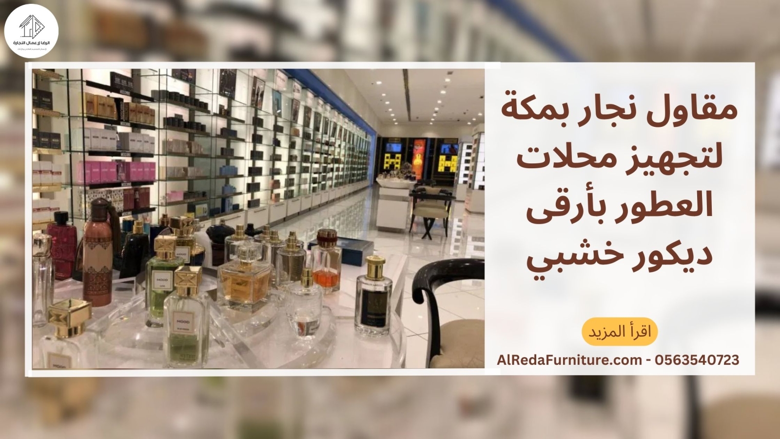 مقاول نجار بمكة لتجهيز محلات العطور بأرقى ديكور خشبي