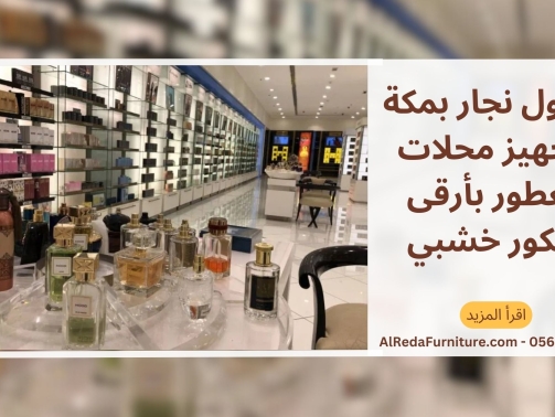 مقاول نجار بمكة لتجهيز محلات العطور بأرقى ديكور خشبي