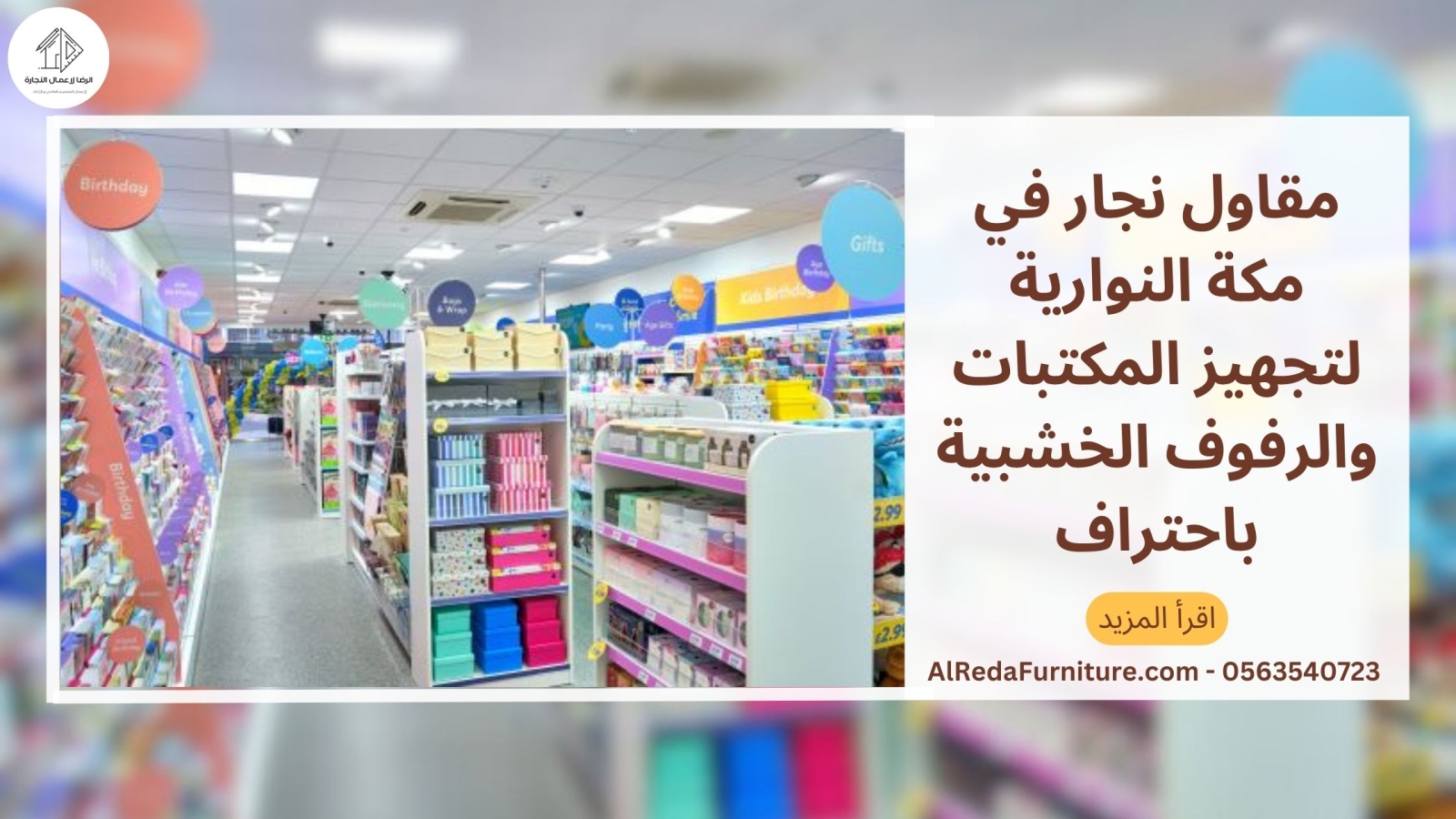 مقاول نجار في مكة النوارية لتجهيز المكتبات والرفوف الخشبية باحتراف
