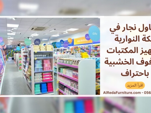 مقاول نجار في مكة النوارية لتجهيز المكتبات والرفوف الخشبية باحتراف