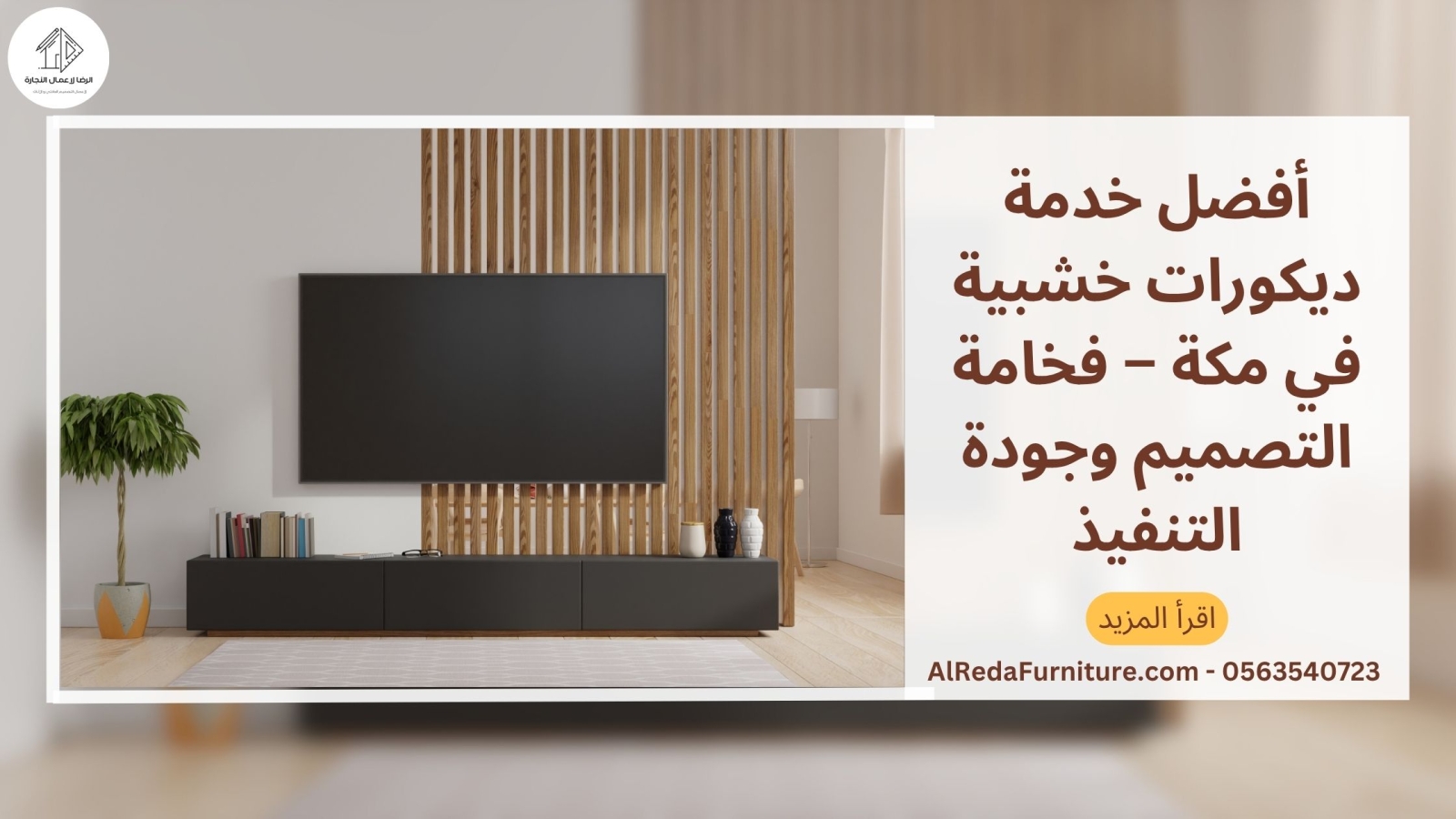 أفضل خدمة ديكورات خشبية في مكة – فخامة التصميم وجودة التنفيذ
