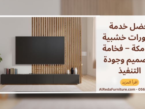 أفضل خدمة ديكورات خشبية في مكة – فخامة التصميم وجودة التنفيذ