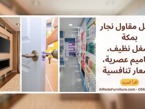 أفضل مقاول نجار بمكة