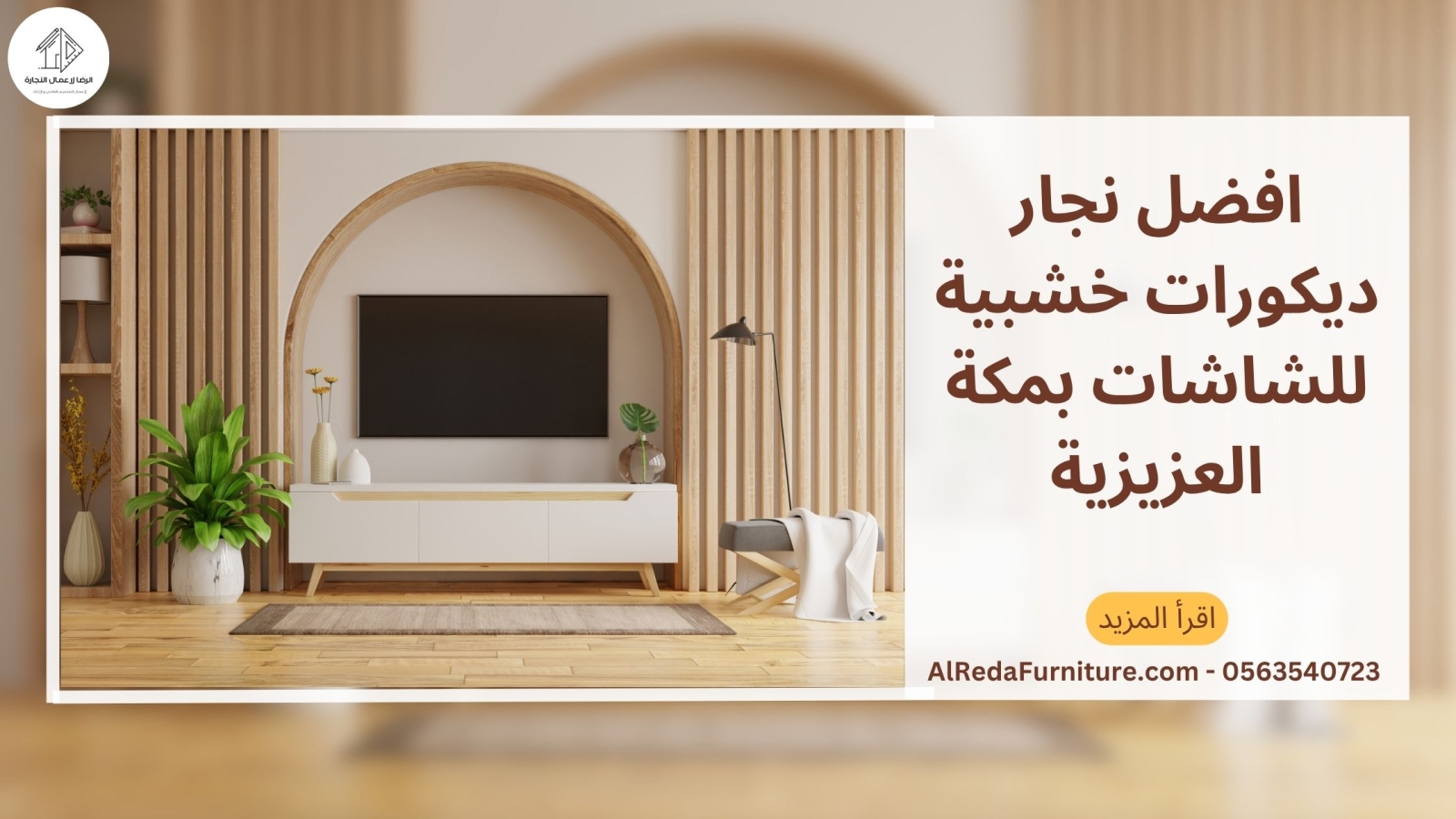 افضل نجار ديكورات خشبية للشاشات بمكة العزيزية