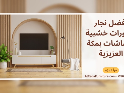 افضل نجار ديكورات خشبية للشاشات بمكة العزيزية