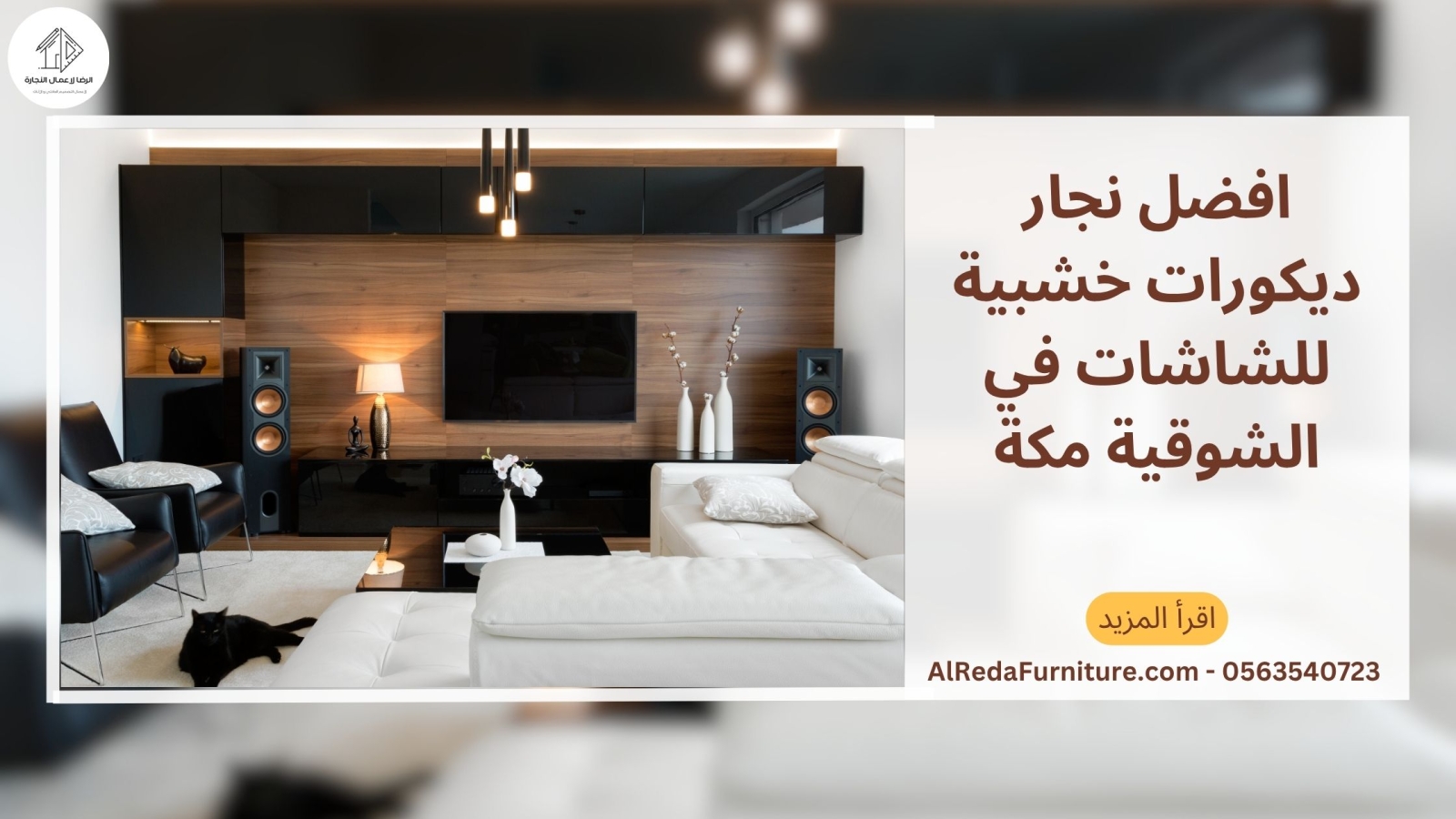 افضل نجار ديكورات خشبية للشاشات في الشوقية مكة