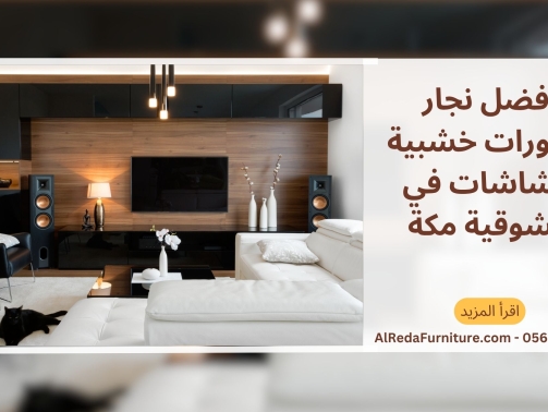 افضل نجار ديكورات خشبية للشاشات في الشوقية مكة