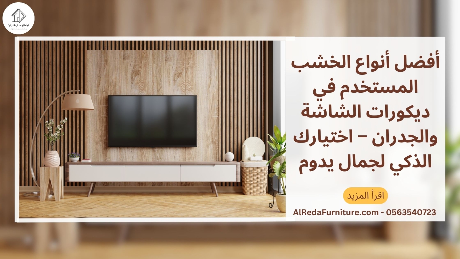 أفضل أنواع الخشب المستخدم في ديكورات الشاشة والجدران – اختيارك الذكي لجمال يدوم