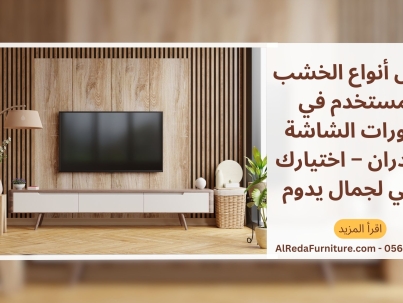أفضل أنواع الخشب المستخدم في ديكورات الشاشة والجدران – اختيارك الذكي لجمال يدوم