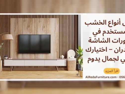 أفضل أنواع الخشب المستخدم في ديكورات الشاشة والجدران – اختيارك الذكي لجمال يدوم