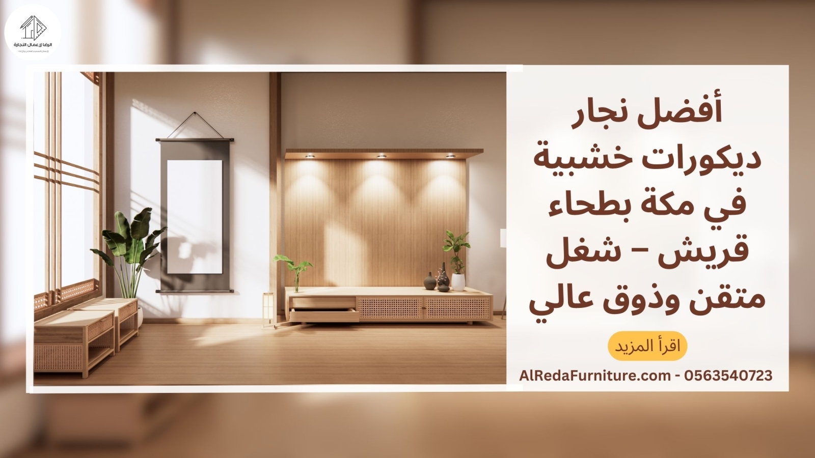 أفضل نجار ديكورات خشبية في مكة بطحاء قريش – شغل متقن وذوق عالي