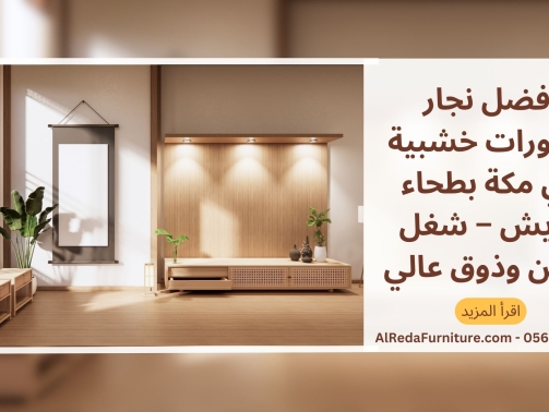 أفضل نجار ديكورات خشبية في مكة بطحاء قريش – شغل متقن وذوق عالي