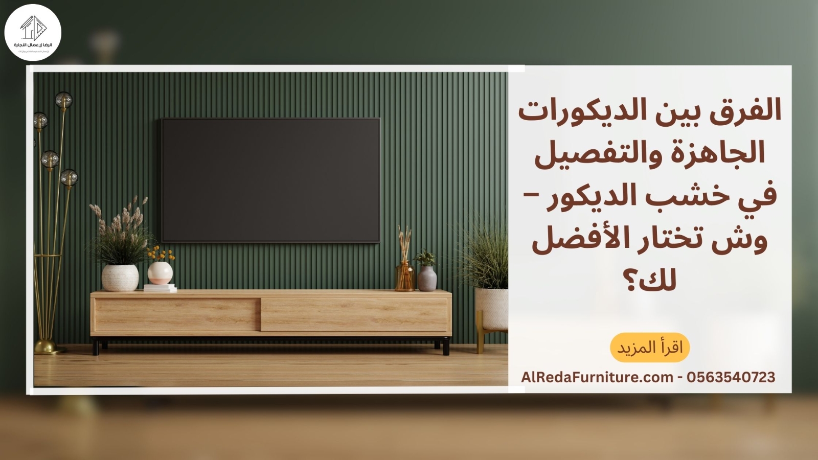 الفرق بين الديكورات الجاهزة والتفصيل في خشب الديكور – وش تختار الأفضل لك؟