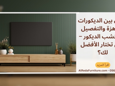 الفرق بين الديكورات الجاهزة والتفصيل في خشب الديكور – وش تختار الأفضل لك؟