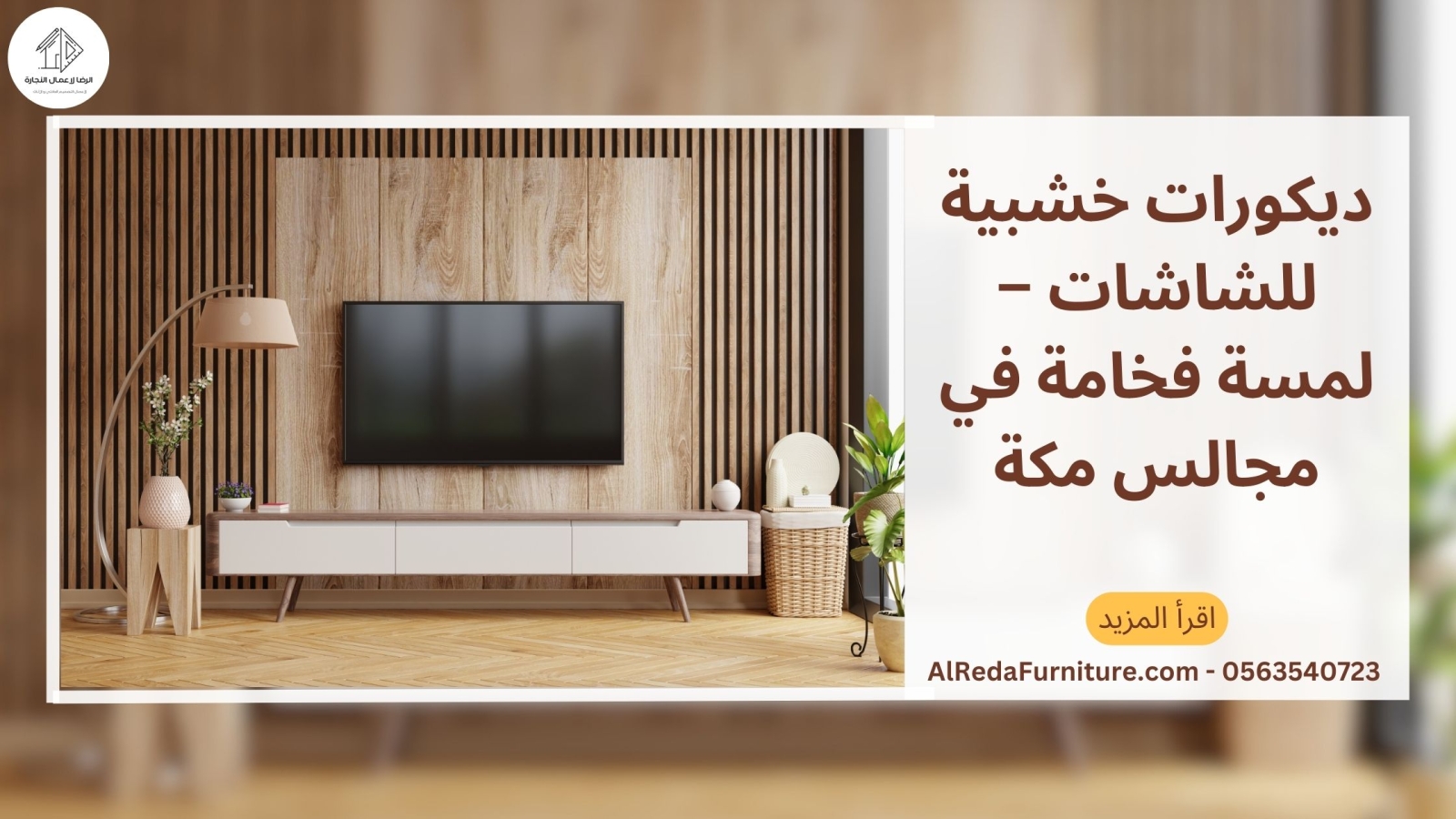 ديكورات خشبية للشاشات – لمسة فخامة في مجالس مكة