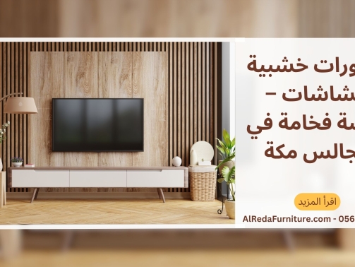 ديكورات خشبية للشاشات – لمسة فخامة في مجالس مكة