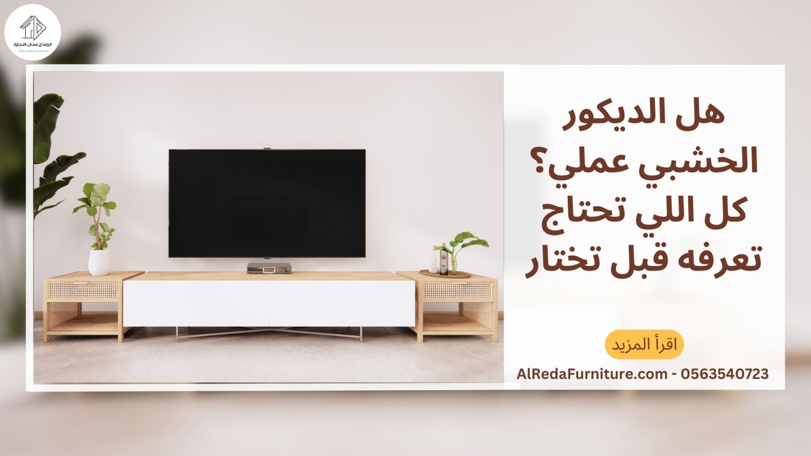 هل الديكور الخشبي عملي؟ كل اللي تحتاج تعرفه قبل تختار