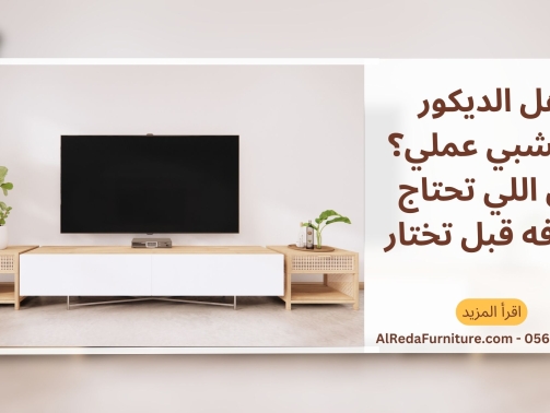 هل الديكور الخشبي عملي؟ كل اللي تحتاج تعرفه قبل تختار