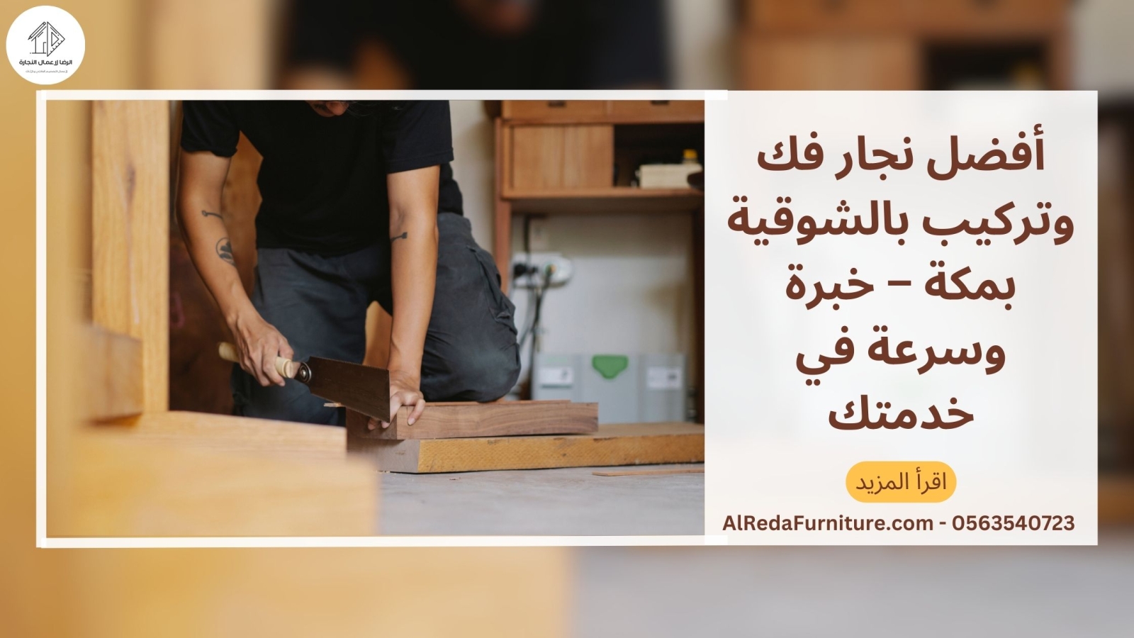أفضل نجار فك وتركيب بالشوقية بمكة – خبرة وسرعة في خدمتك
