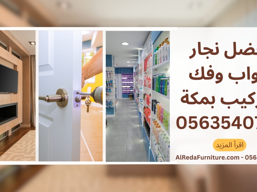 أفضل نجار أبواب وفك وتركيب بمكة 0563540723