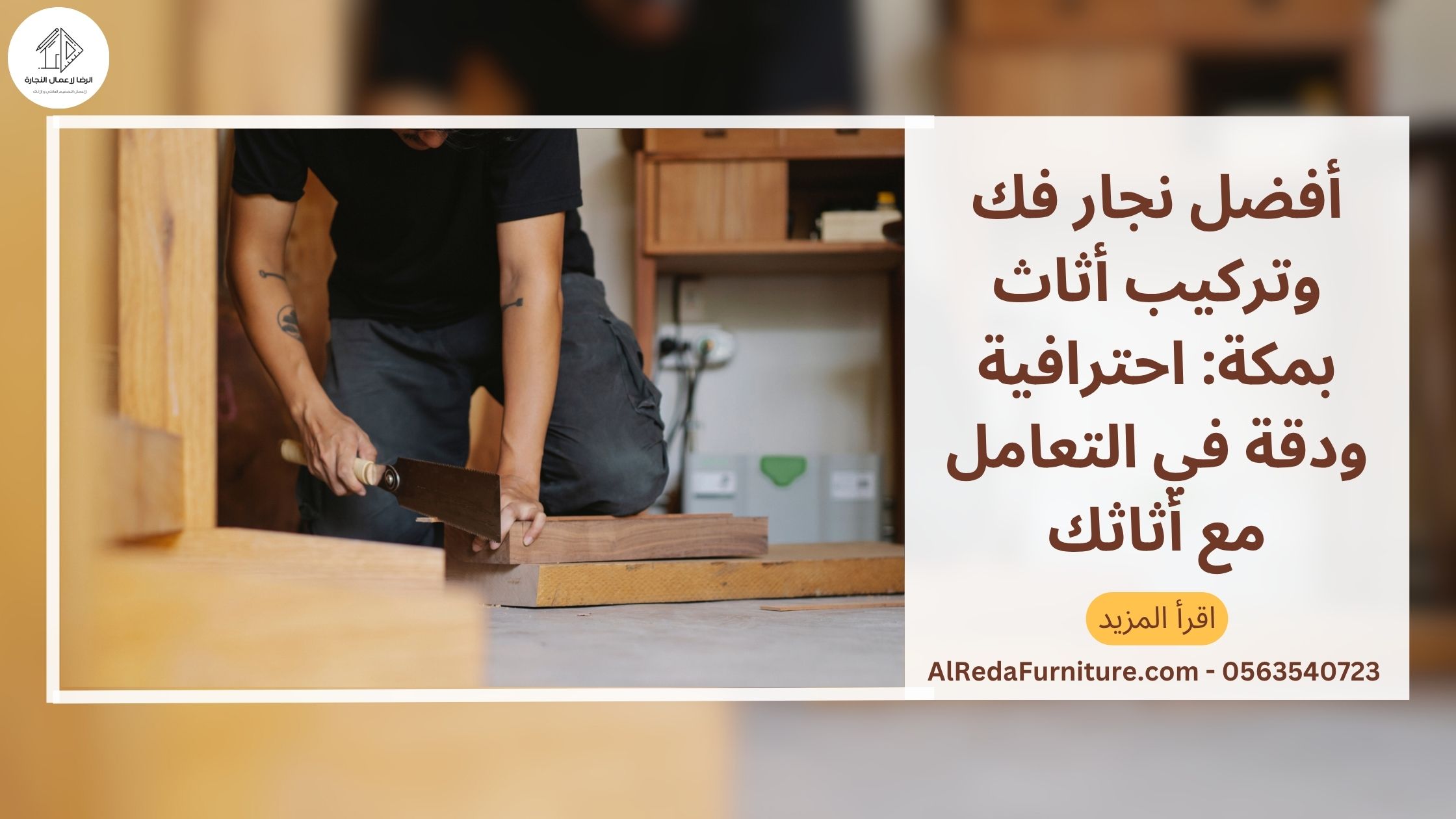 أفضل نجار فك وتركيب أثاث بمكة: احترافية ودقة في التعامل مع أثاثك​