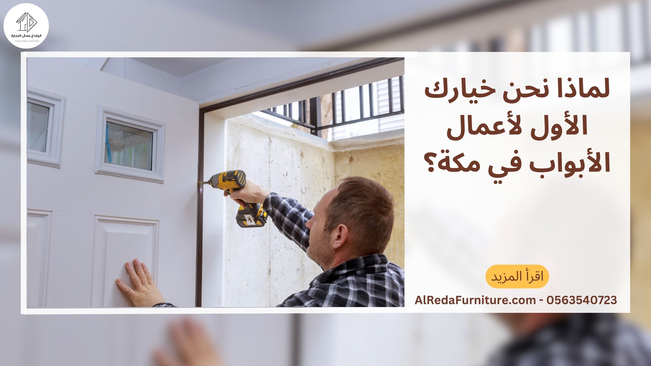 لماذا نحن خيارك الأول لأعمال الأبواب في مكة؟​